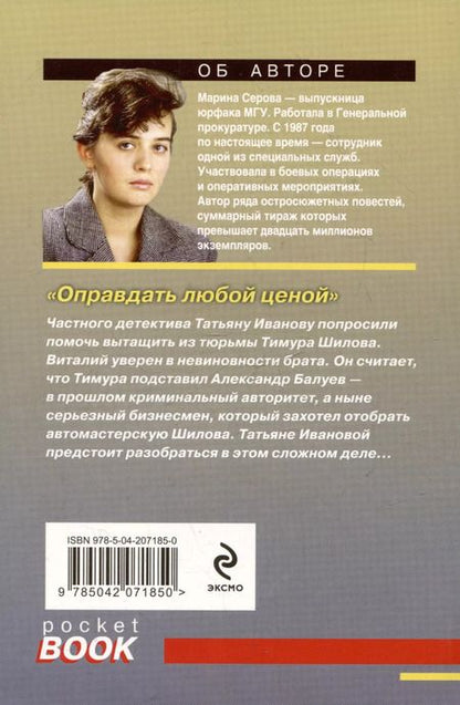 Фотография книги "Марина Серова: Оправдать любой ценой"