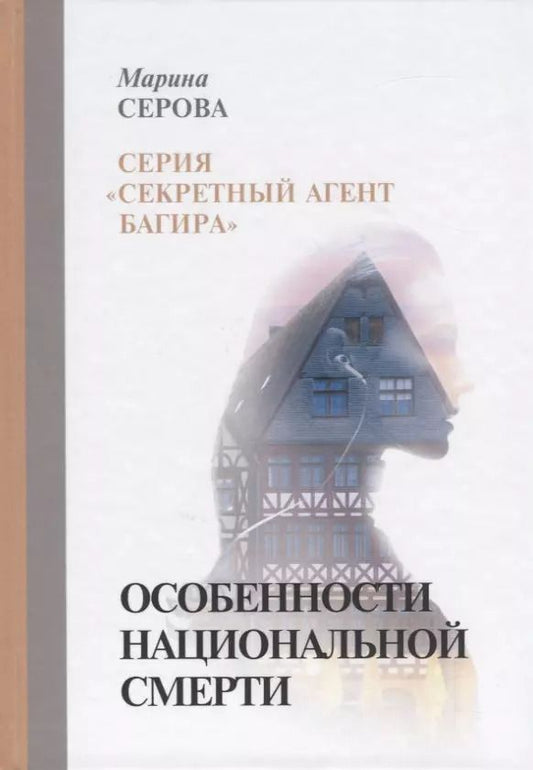 Обложка книги "Марина Серова: Особенности национальной смерти"