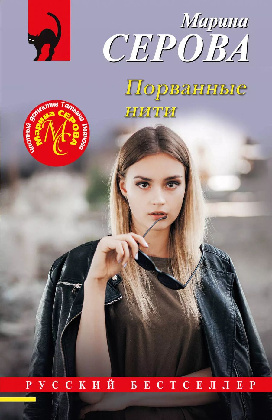 Обложка книги "Марина Серова: Порванные нити"