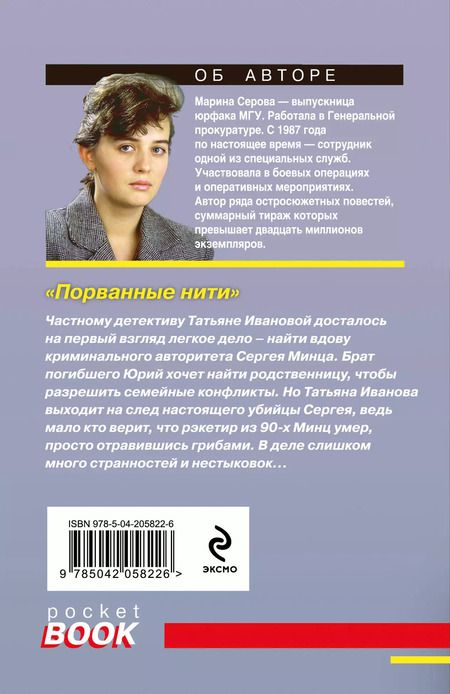 Фотография книги "Марина Серова: Порванные нити"