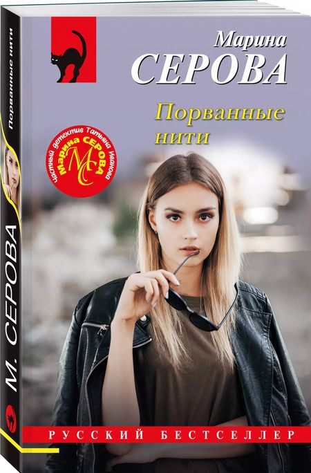 Фотография книги "Марина Серова: Порванные нити"