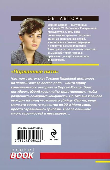 Фотография книги "Марина Серова: Порванные нити"