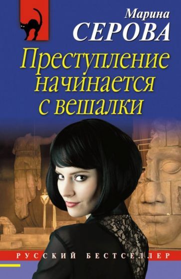 Обложка книги "Марина Серова: Преступление начинается с вешалки"