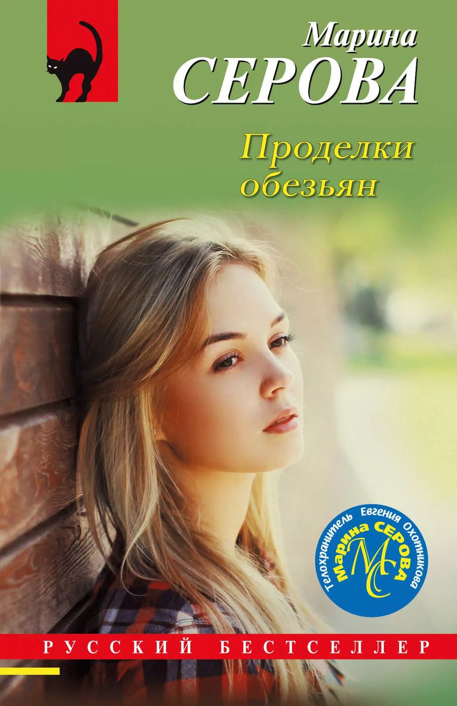 Обложка книги "Марина Серова: Проделки обезьян"