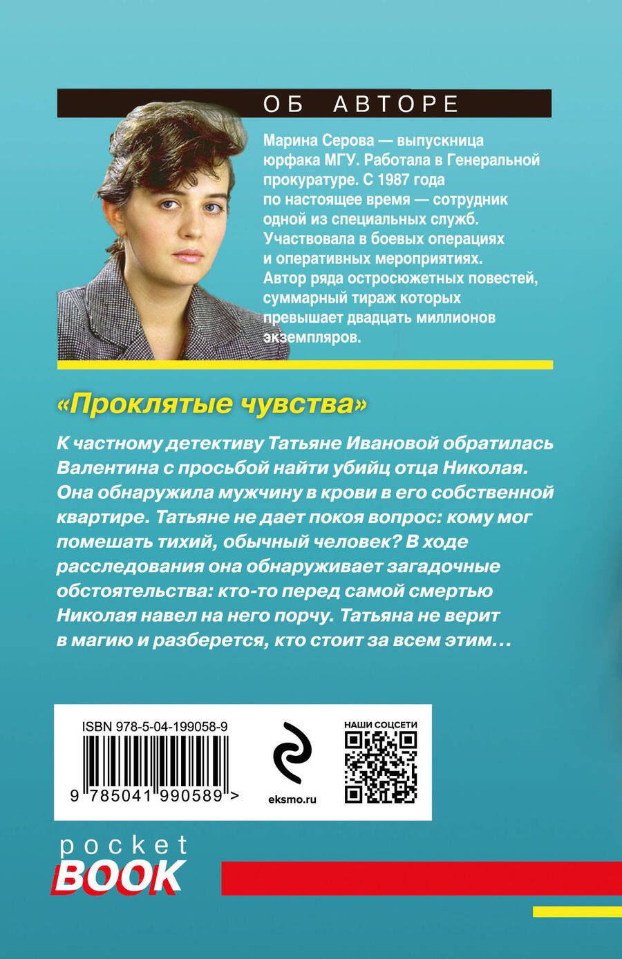 Обложка книги "Марина Серова: Проклятые чувства"