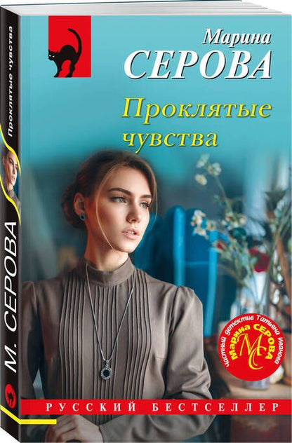Фотография книги "Марина Серова: Проклятые чувства"
