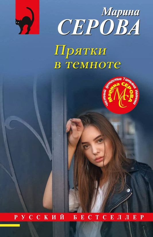 Обложка книги "Марина Серова: Прятки в темноте"