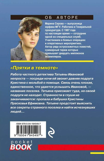 Фотография книги "Марина Серова: Прятки в темноте"