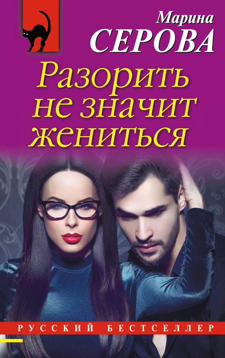 Обложка книги "Марина Серова: Разорить не значит жениться"