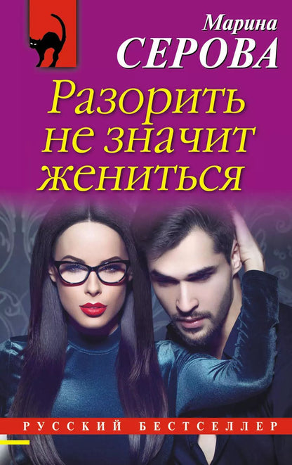 Обложка книги "Марина Серова: Разорить не значит жениться"