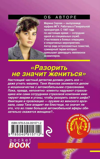 Фотография книги "Марина Серова: Разорить не значит жениться"