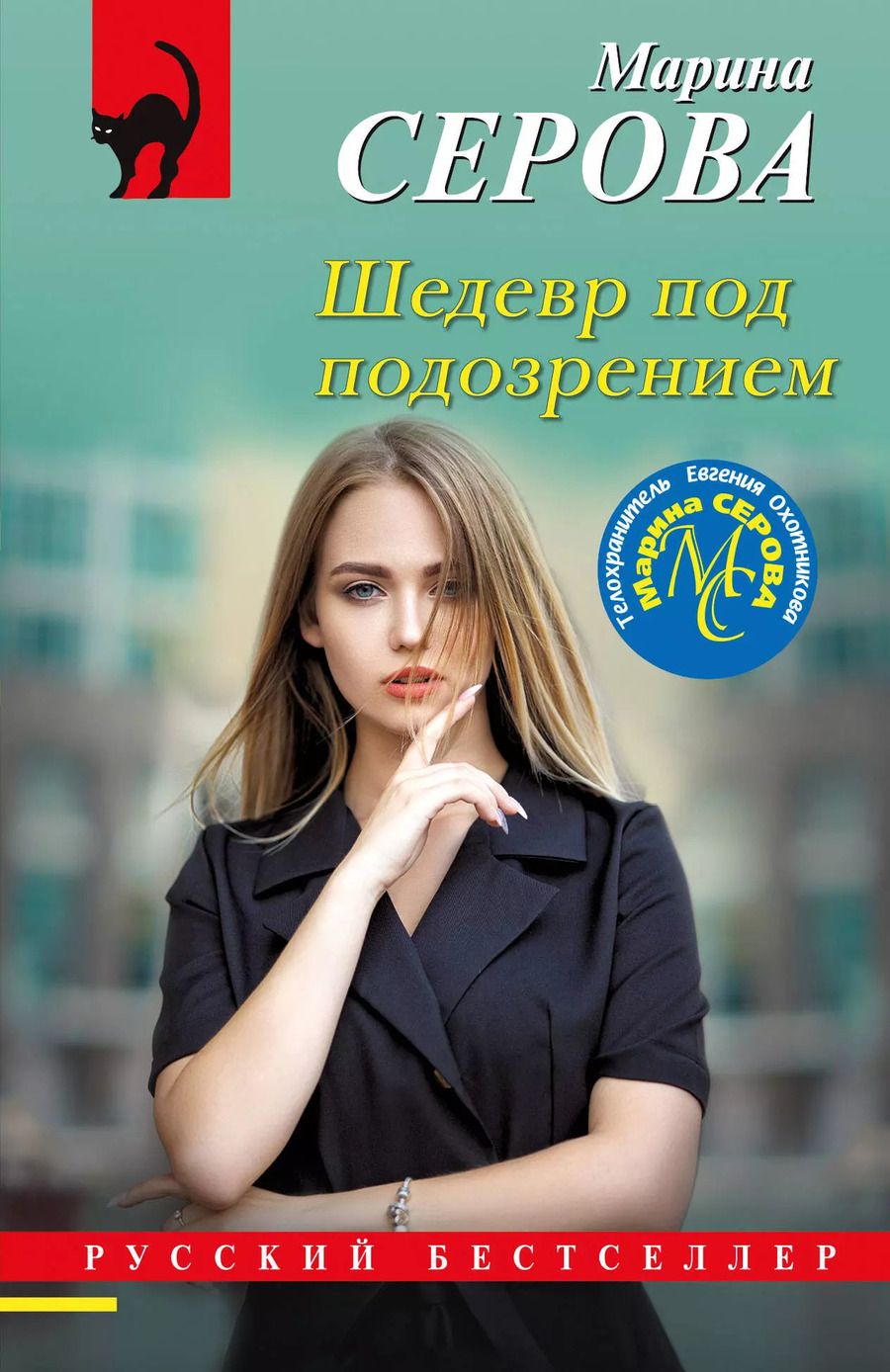 Обложка книги "Марина Серова: Шедевр под подозрением"