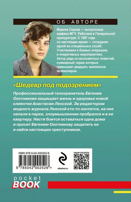 Фотография книги "Марина Серова: Шедевр под подозрением"