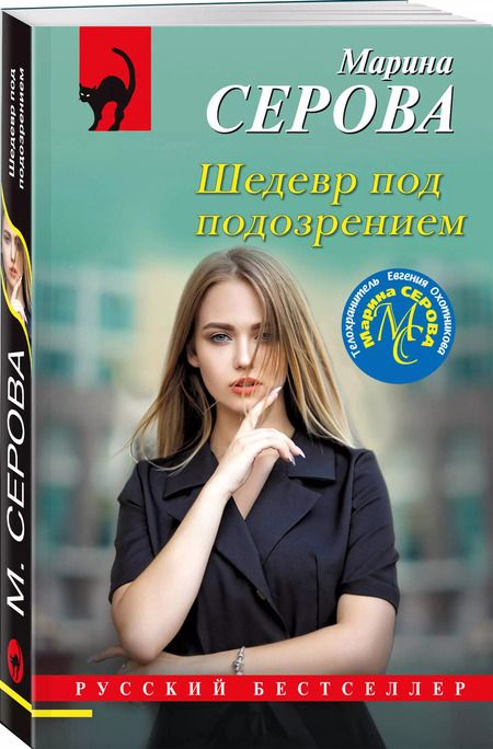 Фотография книги "Марина Серова: Шедевр под подозрением"