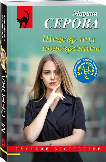 Фотография книги "Марина Серова: Шедевр под подозрением"