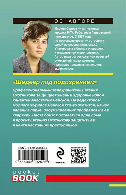Фотография книги "Марина Серова: Шедевр под подозрением"