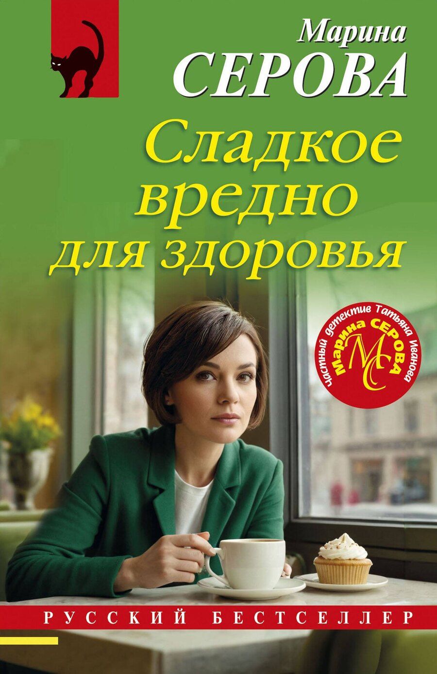 Обложка книги "Марина Серова: Сладкое вредно для здоровья"
