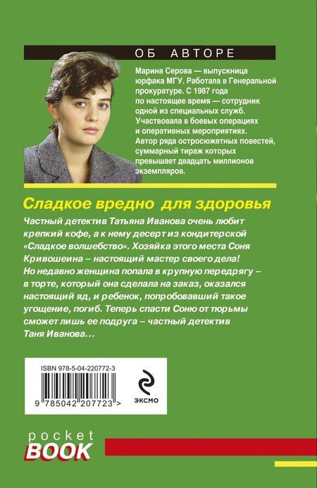 Фотография книги "Марина Серова: Сладкое вредно для здоровья"