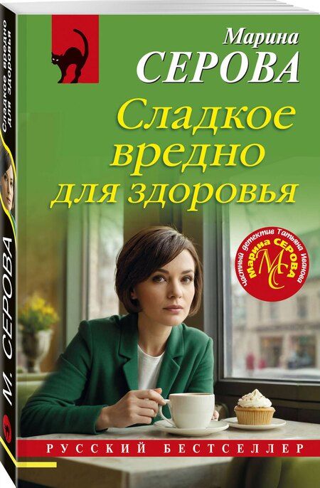 Фотография книги "Марина Серова: Сладкое вредно для здоровья"