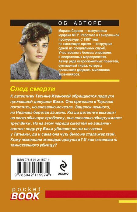 Фотография книги "Марина Серова: След смерти"