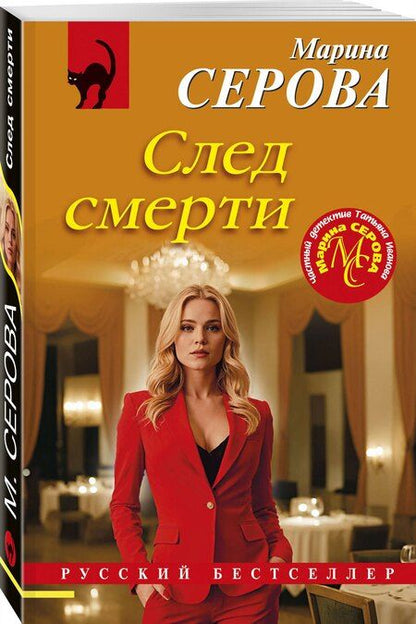 Фотография книги "Марина Серова: След смерти"