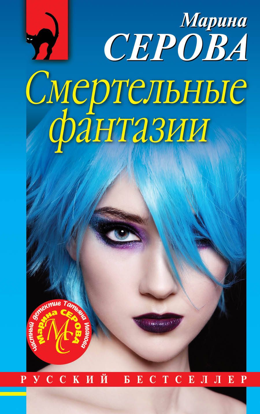 Обложка книги "Марина Серова: Смертельные фантазии"