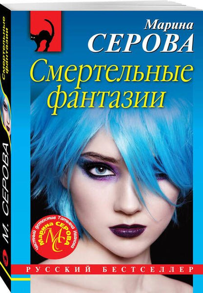 Фотография книги "Марина Серова: Смертельные фантазии"