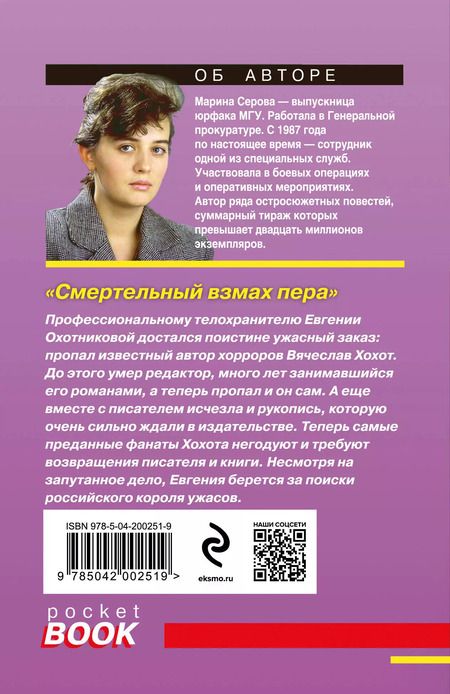 Фотография книги "Марина Серова: Смертельный взмах пера"