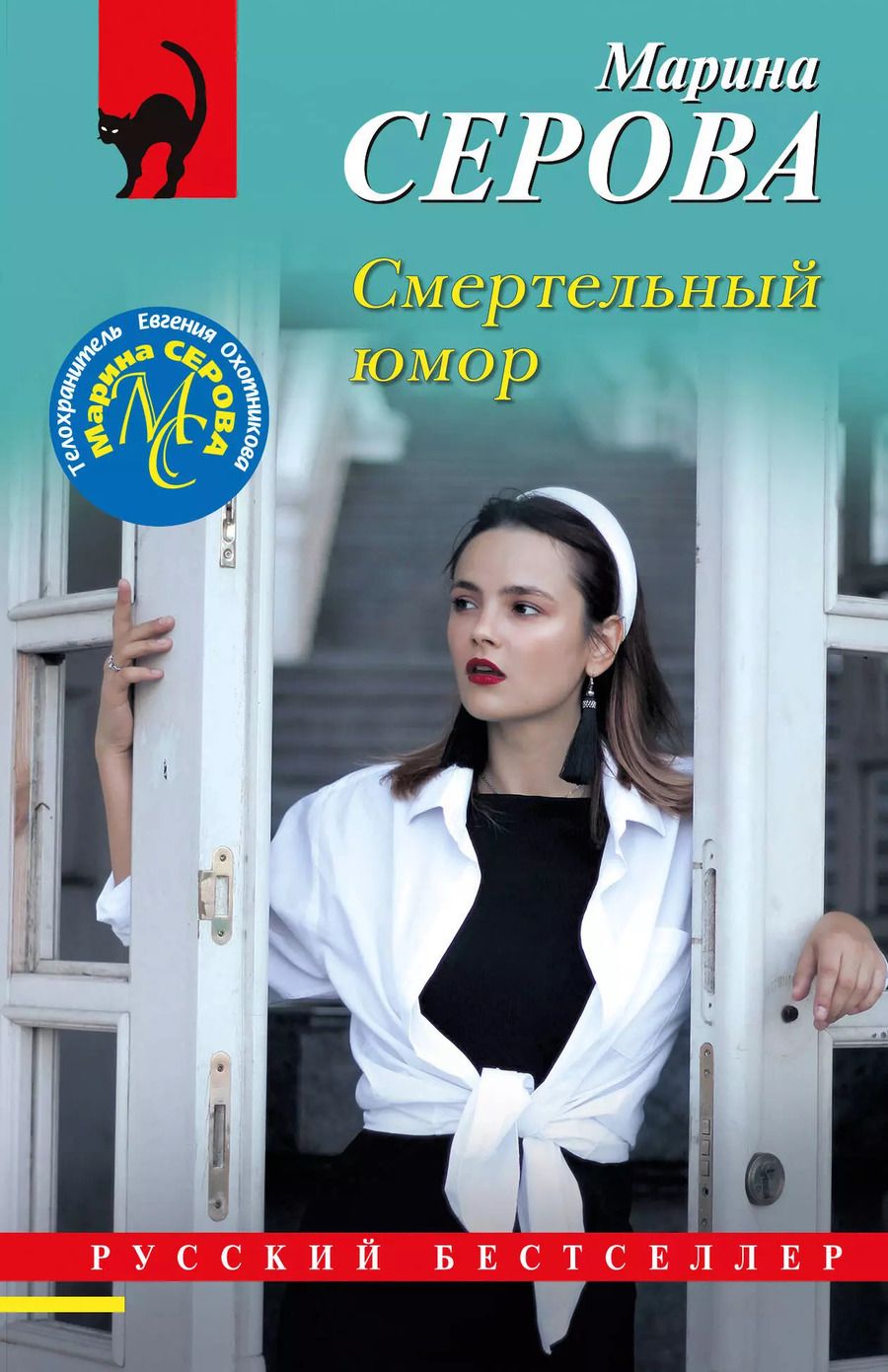 Обложка книги "Марина Серова: Смертельный юмор"