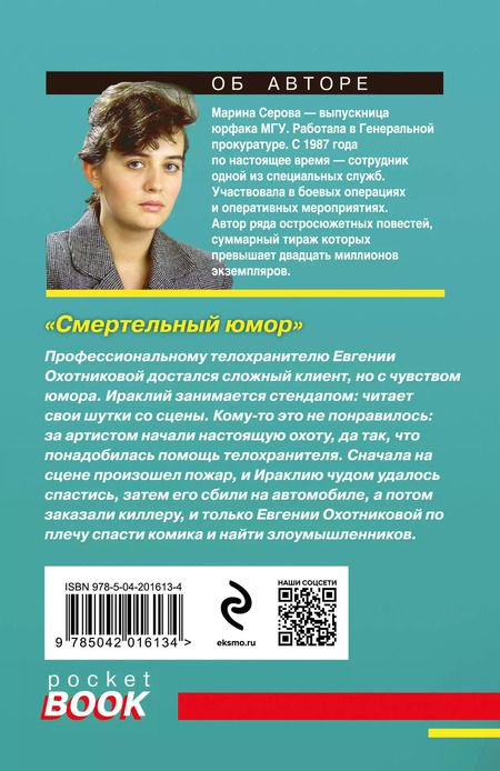 Фотография книги "Марина Серова: Смертельный юмор"