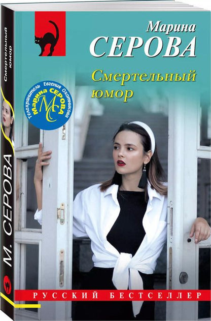 Фотография книги "Марина Серова: Смертельный юмор"