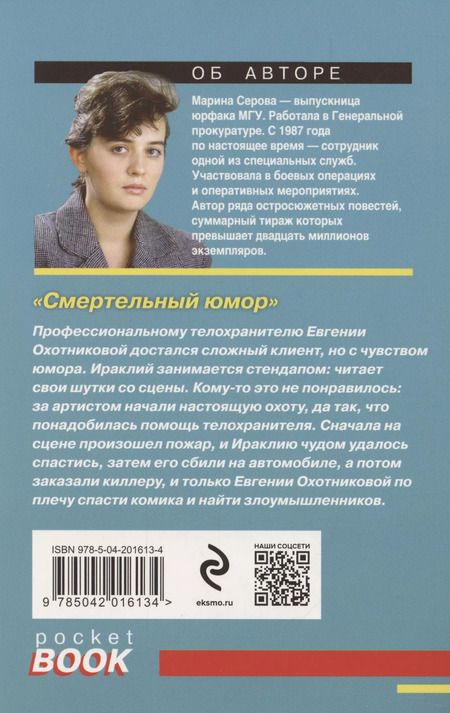 Фотография книги "Марина Серова: Смертельный юмор"