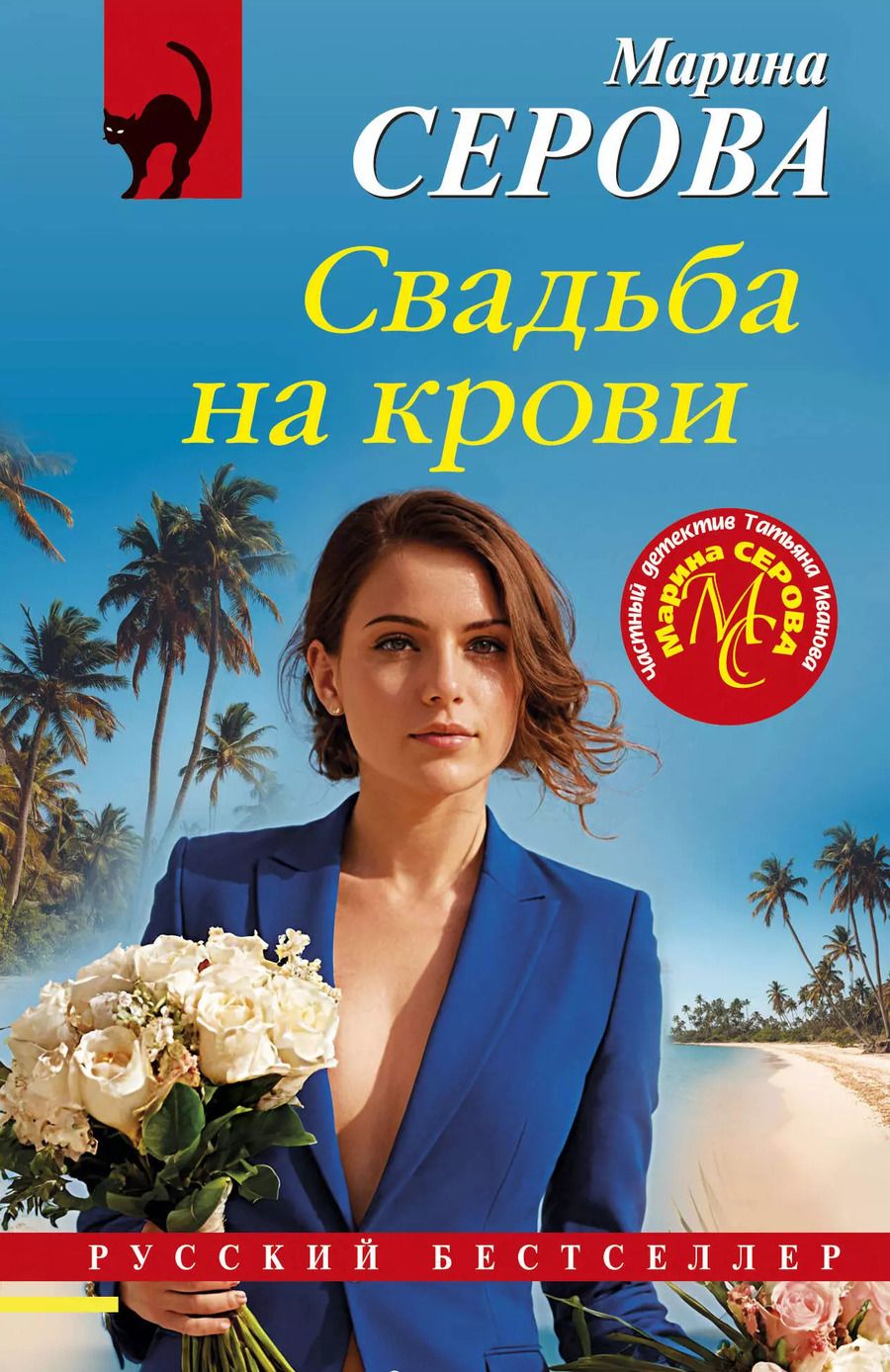 Обложка книги "Марина Серова: Свадьба на крови"