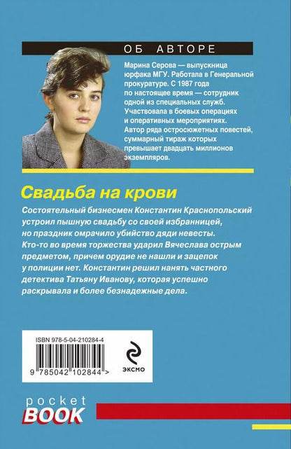 Фотография книги "Марина Серова: Свадьба на крови"