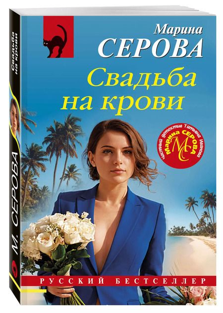 Фотография книги "Марина Серова: Свадьба на крови"