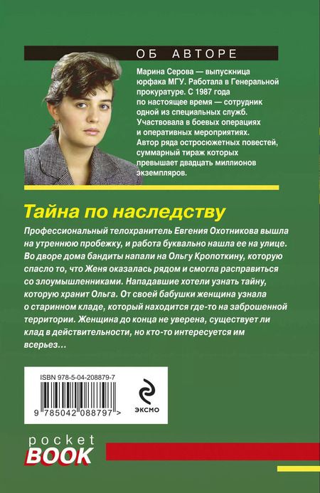 Фотография книги "Марина Серова: Тайна по наследству"