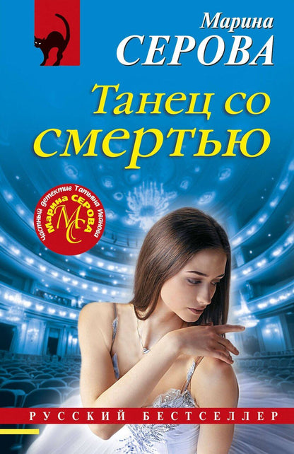 Обложка книги "Марина Серова: Танец со смертью"