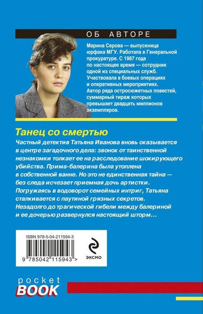 Фотография книги "Марина Серова: Танец со смертью"