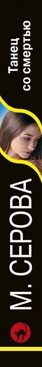 Фотография книги "Марина Серова: Танец со смертью"