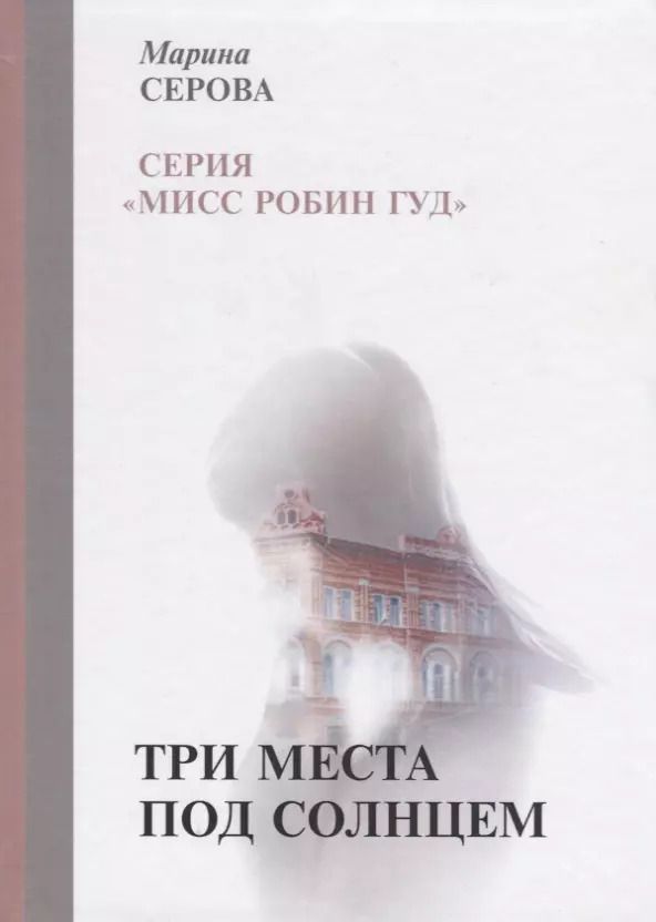 Обложка книги "Марина Серова: Три места под солнцем"