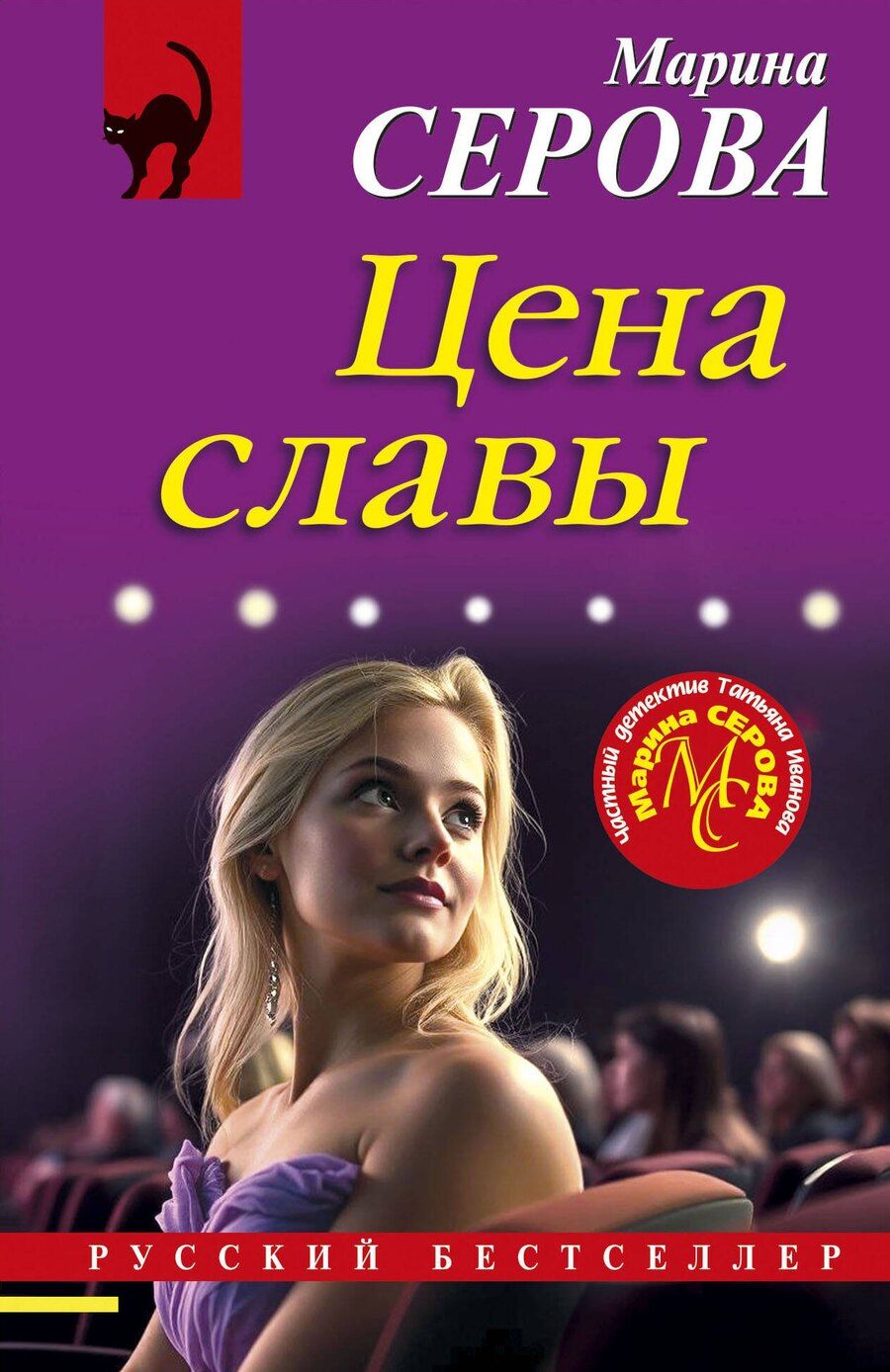 Обложка книги "Марина Серова: Цена славы"