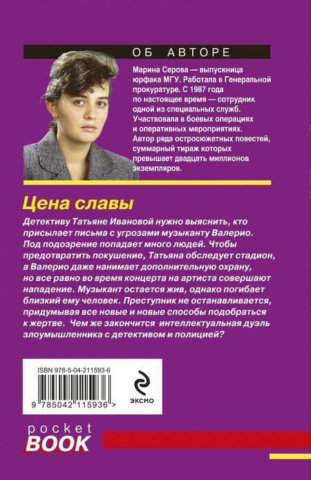 Фотография книги "Марина Серова: Цена славы"