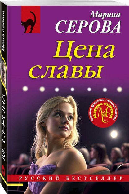 Фотография книги "Марина Серова: Цена славы"