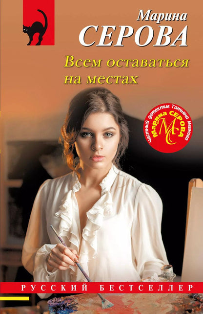 Обложка книги "Марина Серова: Всем оставаться на местах"