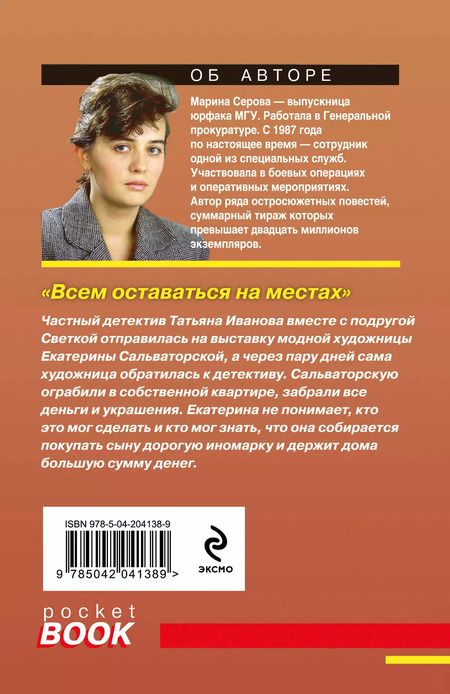 Фотография книги "Марина Серова: Всем оставаться на местах"