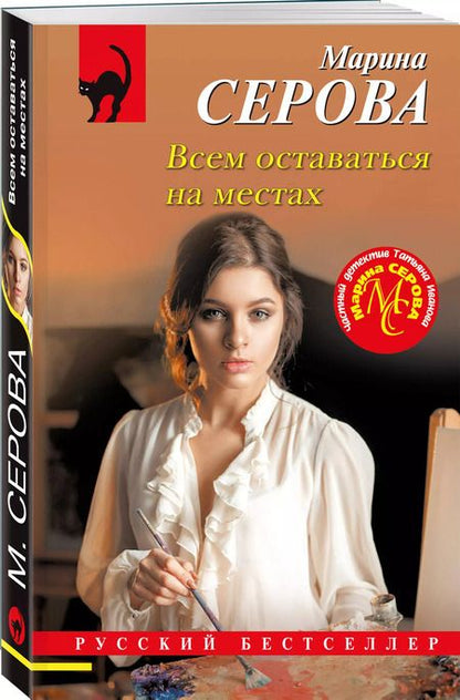 Фотография книги "Марина Серова: Всем оставаться на местах"