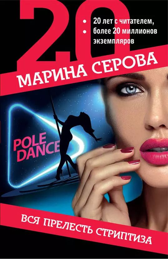 Обложка книги "Марина Серова: Вся прелесть стриптиза"