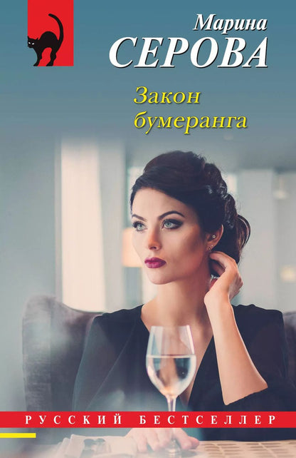 Обложка книги "Марина Серова: Закон бумеранга"