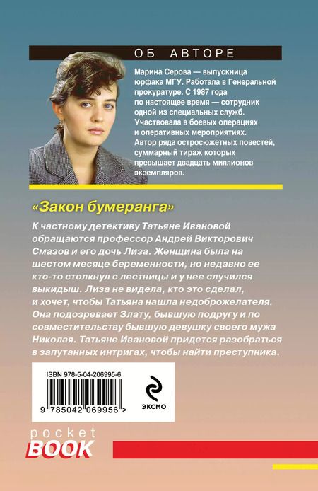 Фотография книги "Марина Серова: Закон бумеранга"