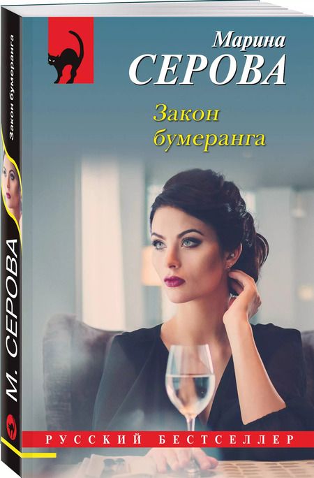 Фотография книги "Марина Серова: Закон бумеранга"
